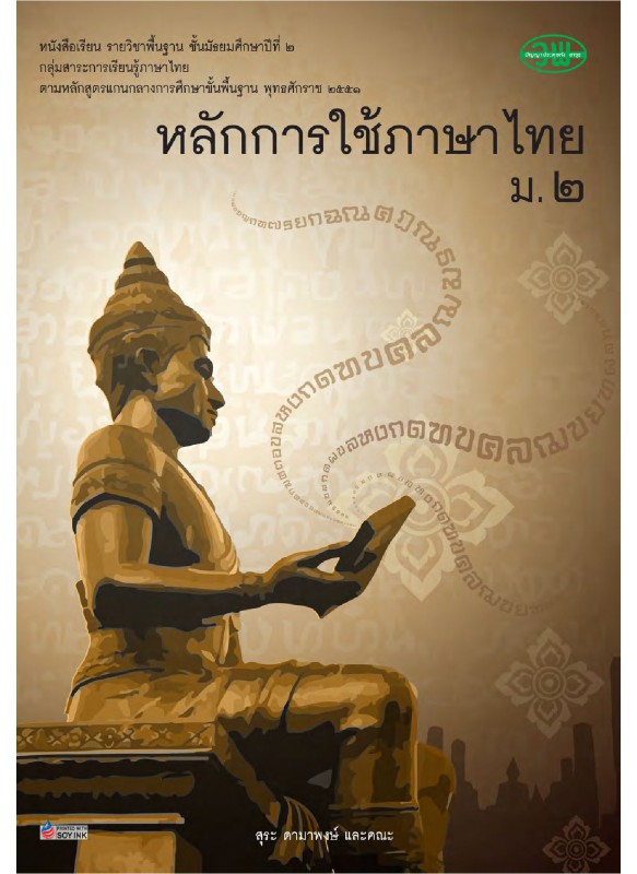 แบบเรียนหลักการใช้ภาษา ม.2
