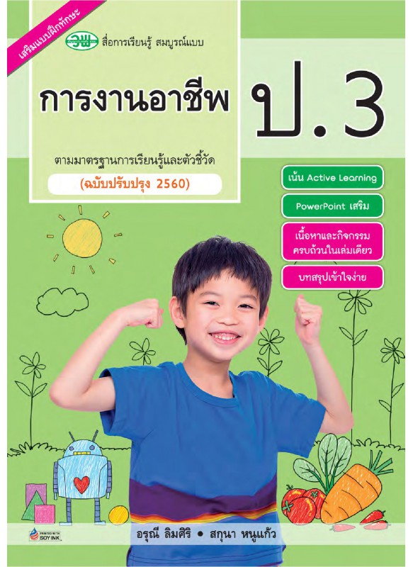 สื่อการเรียนรู้สมบูรณ์แบบการงานอาชีพ ป.3