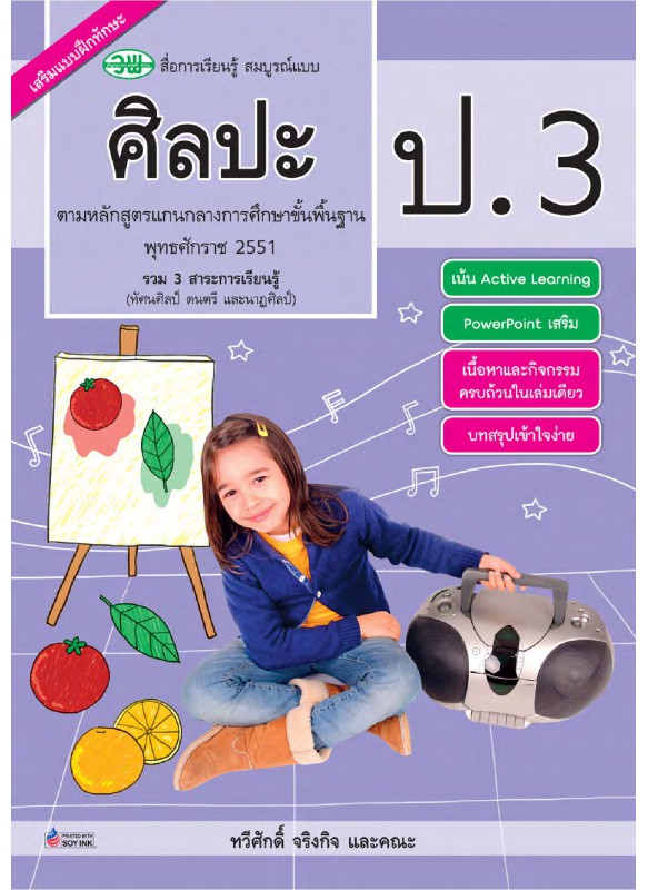 สื่อการเรียนรู้สมบูรณ์แบบศิลปะ ป.3