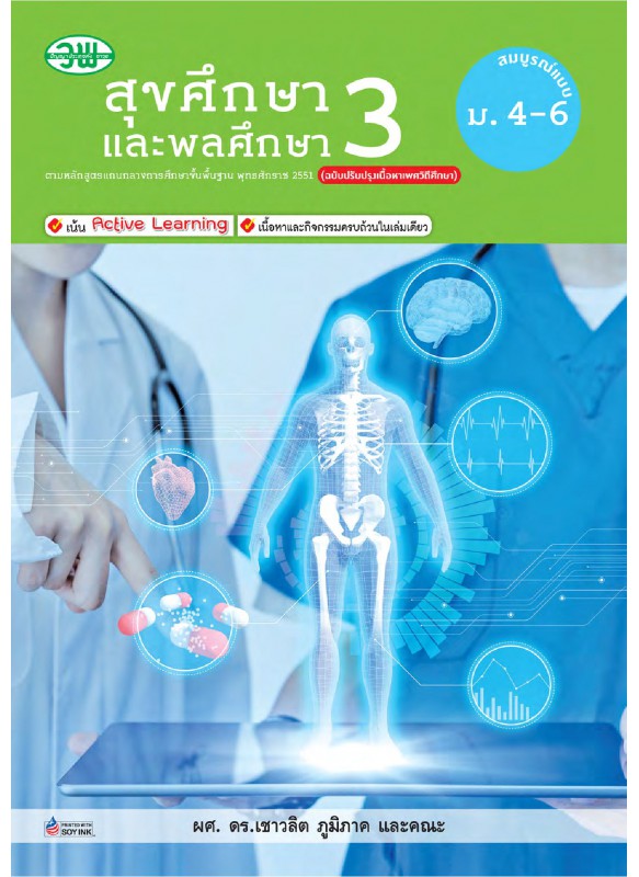 สื่อการเรียนรู้สมบูรณ์แบบสุขศึกษา 3 ม.4-6