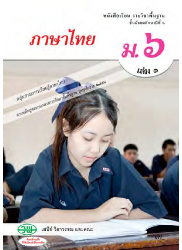 แบบเรียนภาษาไทย ม.6 เล่ม 1 (ฉบับทบทวน)