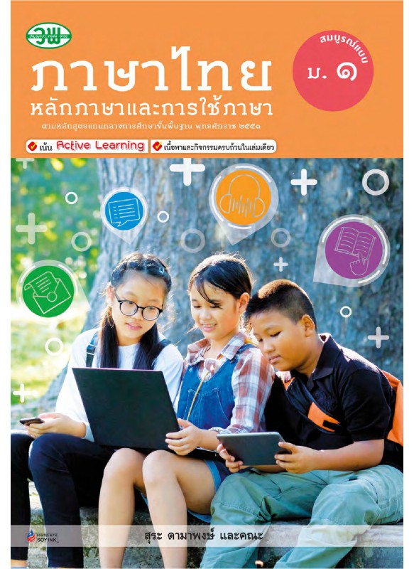 สื่อการเรียนรู้สมบูรณ์แบบหลักภาษาและการใช้ภาษา ม.1