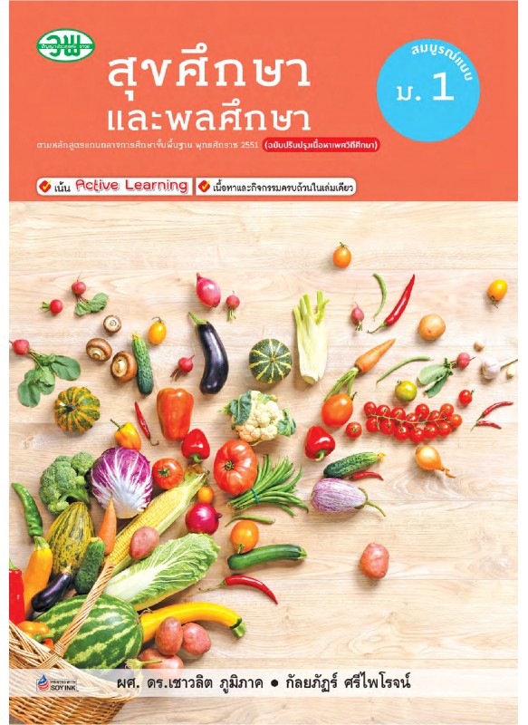 สื่อการเรียนรู้สมบูรณ์แบบสุขศึกษา ม.1 สื่อการเรียนรู้สมบูรณ์แบบสุขศึกษา ม.1