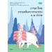แบบเรียนภาษาไทย ม.1 เล่ม 2