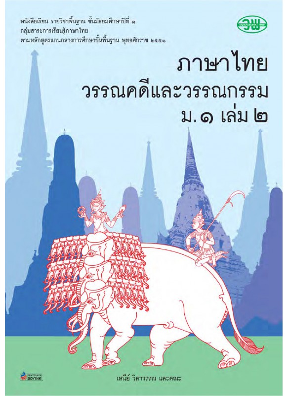 แบบเรียนภาษาไทย ม.1 เล่ม 2 แบบเรียนภาษาไทย ม.1 เล่ม 2