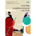 แบบเรียนภาษาไทย ม.4 เล่ม 2 (ชุดทบทวน)