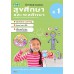 สื่อการเรียนรู้สมบูรณ์แบบสุขศึกษา ป.1 สื่อการเรียนรู้สมบูรณ์แบบสุขศึกษา ป.1