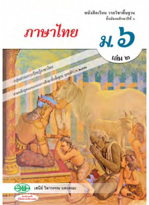 แบบเรียนภาษาไทย ม.6 เล่ม 2 (ฉบับทบทวน) แบบเรียนภาษาไทย ม.6 เล่ม 2 (ฉบับทบทวน)