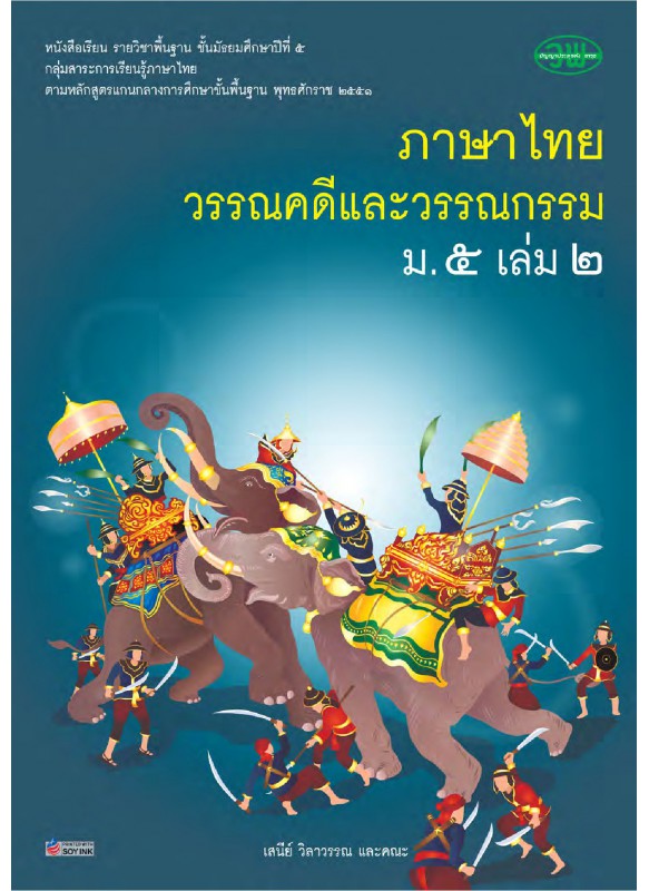 แบบเรียนภาษาไทย ม.5 เล่ม 2 (ฉบับทบทวน) แบบเรียนภาษาไทย ม.5 เล่ม 2 (ฉบับทบทวน)