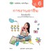 บร. การงานอาชีพ ป.6 (ฉบับทบทวน)