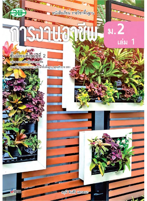 บร. การงานอาชีพ ม.2 เล่ม 1 (ฉบับทบทวน) บร. การงานอาชีพ ม.2 เล่ม 1 (ฉบับทบทวน)