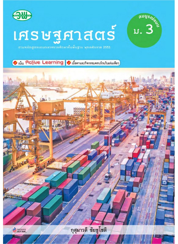 สื่อการเรียนรู้สมบูรณ์แบบเศรษฐศาสตร์ ม.3 สื่อการเรียนรู้สมบูรณ์แบบเศรษฐศาสตร์ ม.3