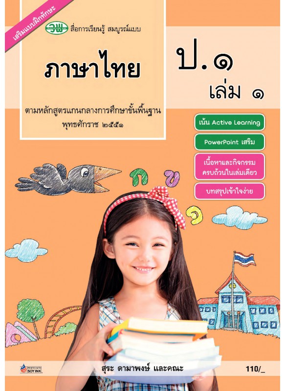 สื่อการเรียนรู้สมบูรณ์แบบภาษาไทย ป.1 เล่ม 1