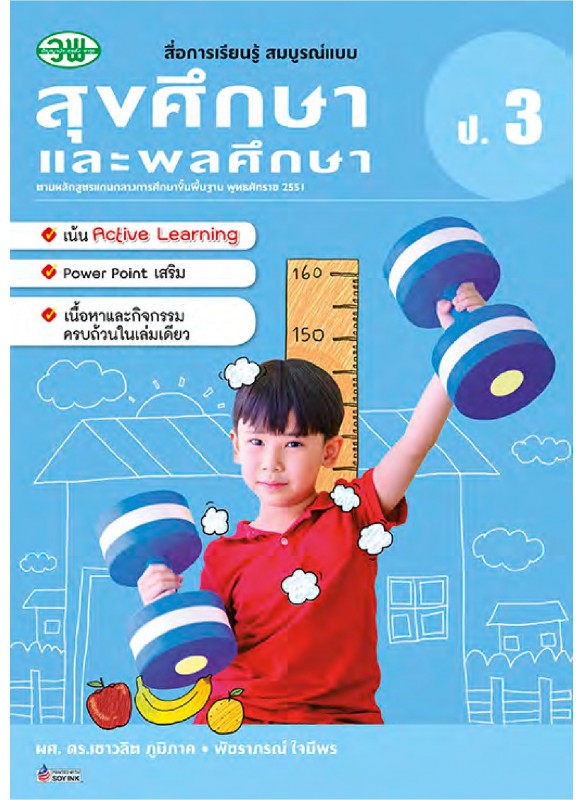 สื่อการเรียนรู้สมบูรณ์แบบสุขศึกษา ป.3