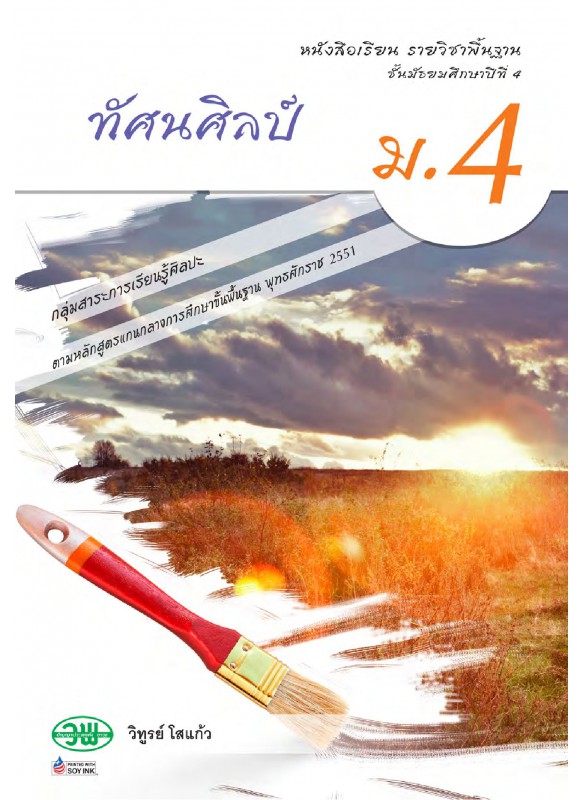 บร. ทัศนศิลป์ ม.4 (ฉบับทบทวน)