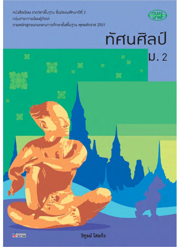 บร. ทัศนศิลป์ ม.2 (ฉบับทบทวน) บร. ทัศนศิลป์ ม.2 (ฉบับทบทวน)