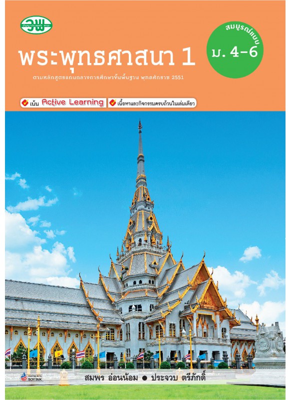 สื่อการเรียนรู้สมบูรณ์แบบพระพุทธศาสนา 1 ม.4-6 สื่อการเรียนรู้สมบูรณ์แบบพระพุทธศาสนา 1 ม.4-6