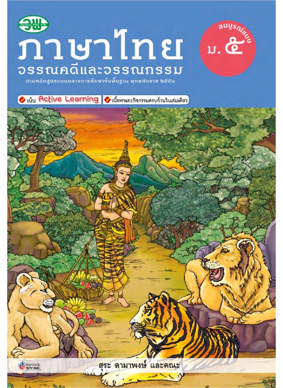 สื่อการเรียนรู้สมบูรณ์แบบภาษาไทย วรรณคดีและวรรณกรรม ม.5