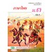 แบบเรียนภาษาไทย ม.3 เล่ม 2 ( ฉบับทบทวน) แบบเรียนภาษาไทย ม.3 เล่ม 2 ( ฉบับทบทวน)