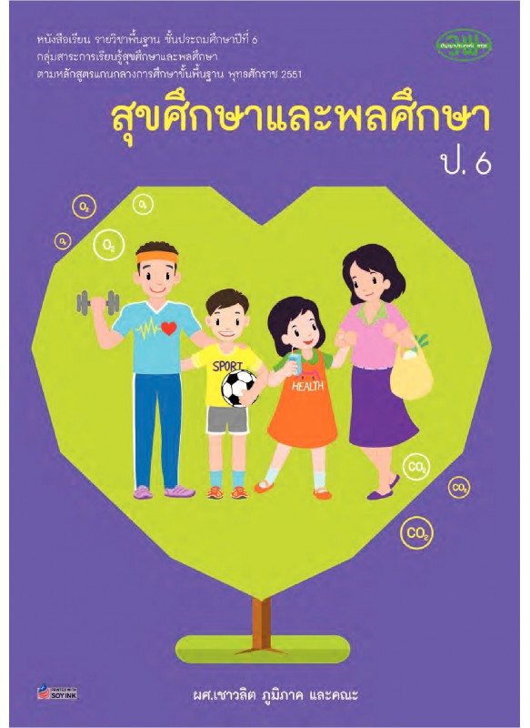 บร. สุขศึกษา ป.6 (ฉบับทบทวน)