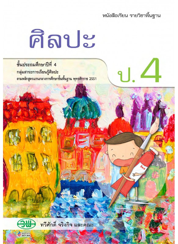 บร. ศิลปะ ป.4 (ฉบับทบทวน)