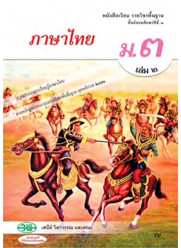 แบบเรียนภาษาไทย ม.3 เล่ม 2 ( ฉบับทบทวน) แบบเรียนภาษาไทย ม.3 เล่ม 2 ( ฉบับทบทวน)