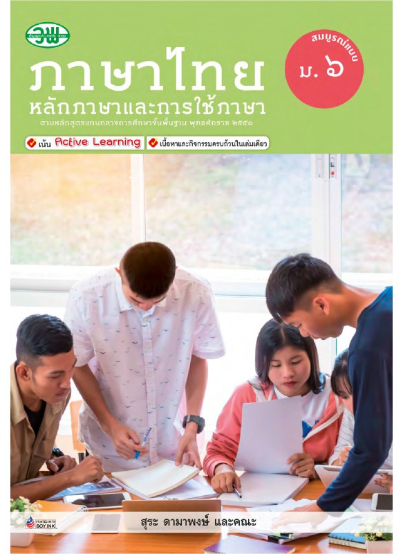 สื่อการเรียนรู้สมบูรณ์แบบหลักภาษาและการใช้ภาษา ม.6 สื่อการเรียนรู้สมบูรณ์แบบหลักภาษาและการใช้ภาษา ม.6