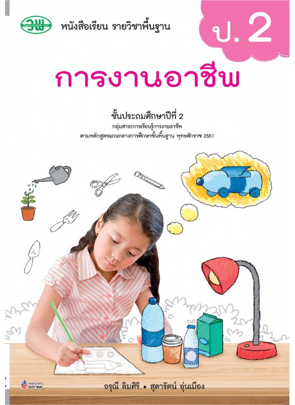 บร. การงานอาชีพ ป.2 (ฉบับทบทวน)