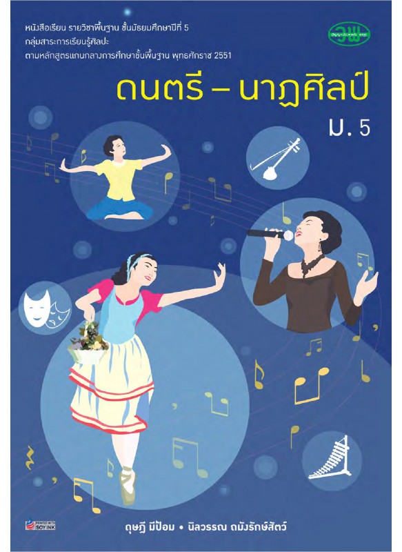 บร_ดนตรี-นาฏศิลป์_ม_5_ฉบับทบทวน