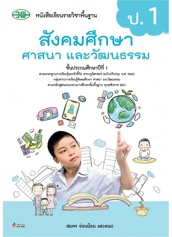 บร. สังคมศึกษาฯ ป.1 (ฉบับทบทวน)