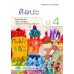 บร. ศิลปะ ป.4 (ฉบับทบทวน)