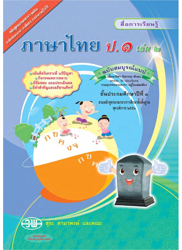 สื่อการเรียนรู้สมบูรณ์แบบภาษาไทย ป.1 เล่ม 2
