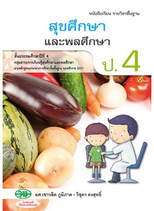 บร. สุขศึกษา ป.4 (ฉบับทบทวน)