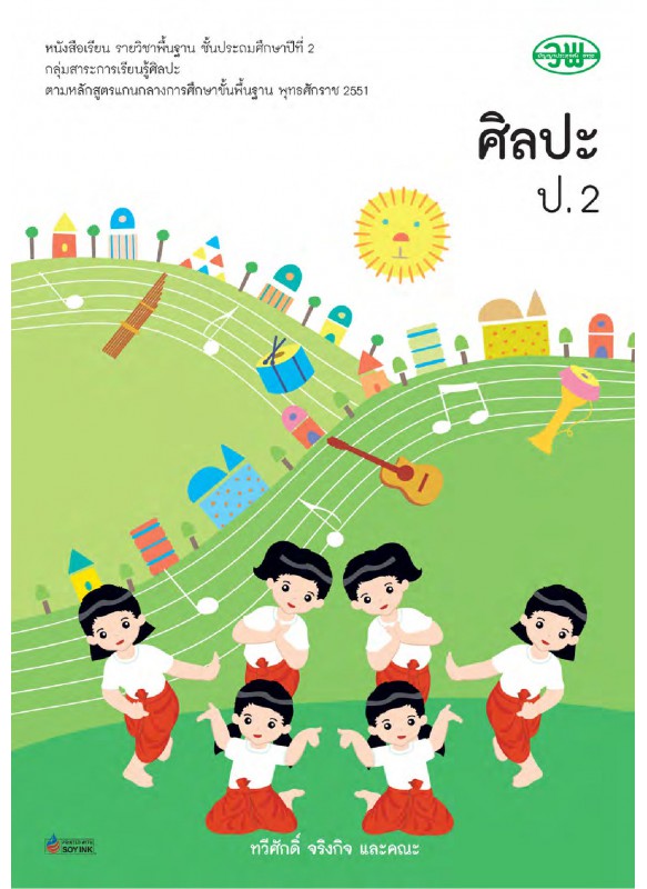 บร. ศิลปะ ป.2 (ฉบับทบทวน) บร. ศิลปะ ป.2 (ฉบับทบทวน)