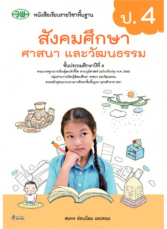 บร. สังคมศึกษาฯ ป.4 (ฉบับทบทวน)