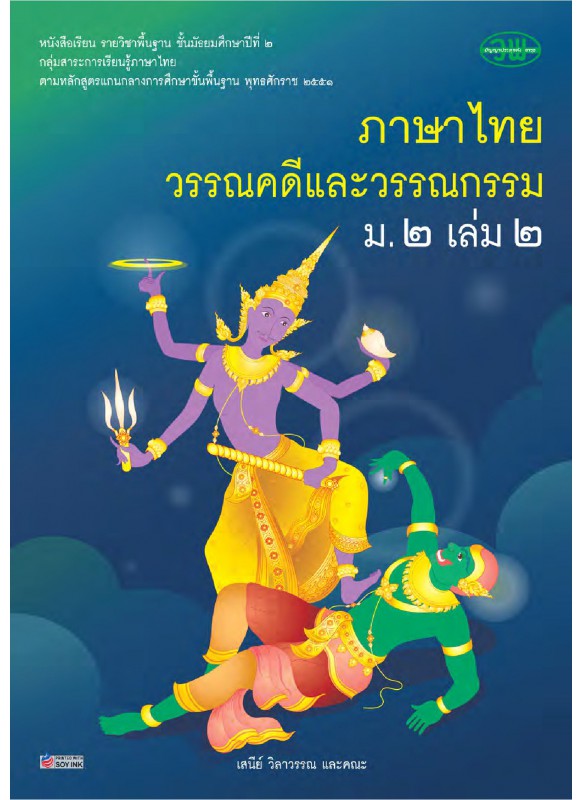 แบบเรียนภาษาไทย ม.2 เล่ม 2 (ฉบับทบทวน)