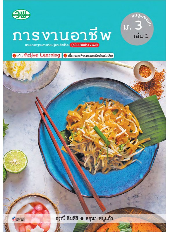 สื่อการเรียนรู้สมบูรณ์แบบการงานอาชีพ ม.3 เล่ม 1 สื่อการเรียนรู้สมบูรณ์แบบการงานอาชีพ ม.3 เล่ม 1