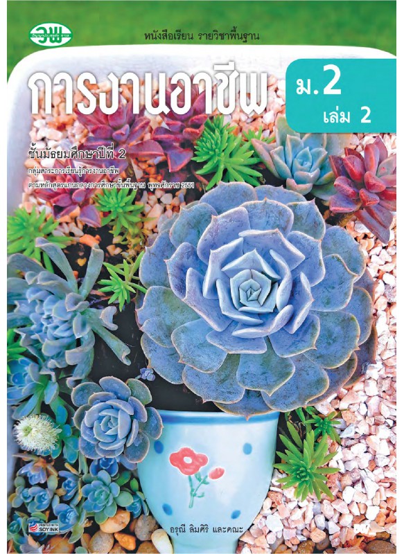 แบบเรียน การงานอาชีพ ม.2เล่ม 2