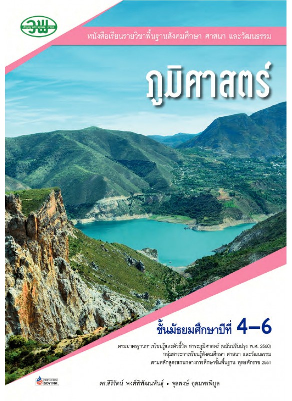 บร. ภูมิศาสตร์ ม.4-6 (ฉบับทบทวน)