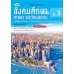 บร. สังคมศึกษาฯ ม.3 (ฉบับทบทวน) บร. สังคมศึกษาฯ ม.3 (ฉบับทบทวน)