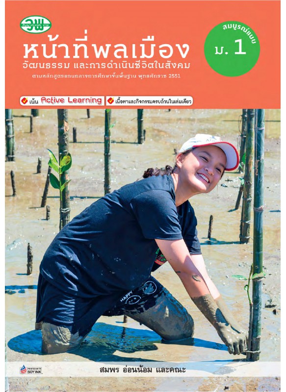 สื่อการเรียนรู้สมบูรณ์แบบหน้าที่พลเมืองฯ ม.1 สื่อการเรียนรู้สมบูรณ์แบบหน้าที่พลเมืองฯ ม.1