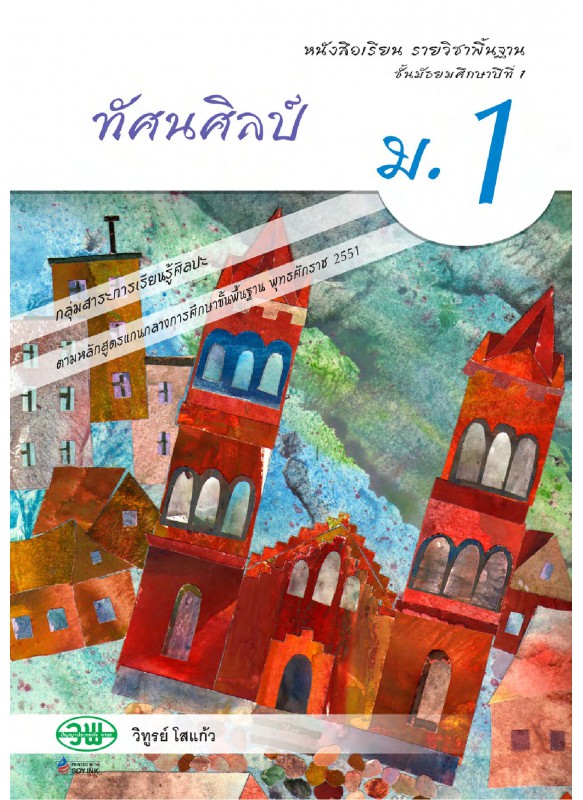 บร. ทัศนศิลป์ ม.1 (ฉบับทบทวน) บร. ทัศนศิลป์ ม.1 (ฉบับทบทวน)