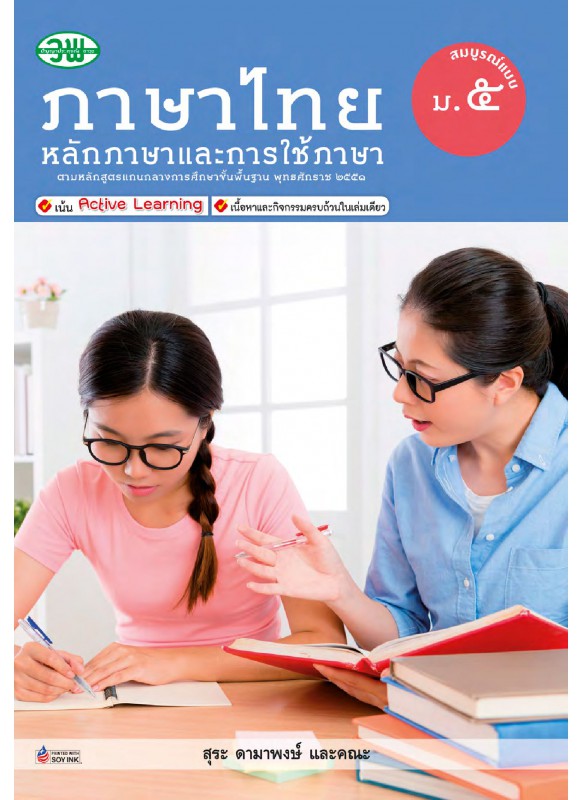 สื่อการเรียนรู้สมบูรณ์แบบหลักภาษาและการใช้ภาษา ม.5 สื่อการเรียนรู้สมบูรณ์แบบหลักภาษาและการใช้ภาษา ม.5