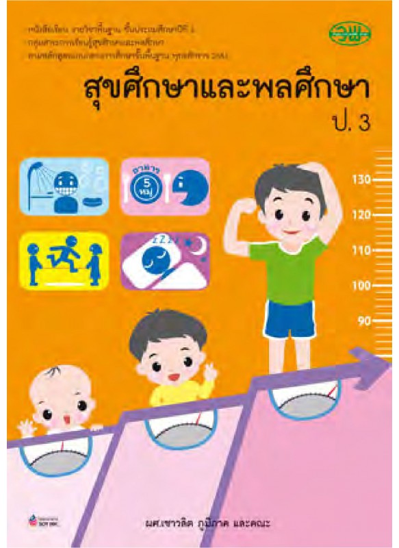 บร. สุขศึกษา ป.3 (ฉบับทบทวน)