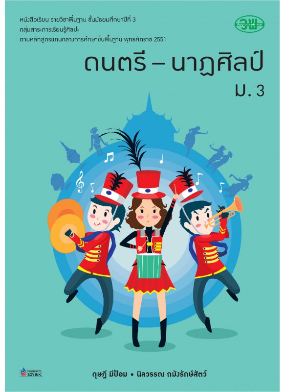 บร. ดนตรี-นาฏศิลป์ ม.3 (ฉบับทบทวน)