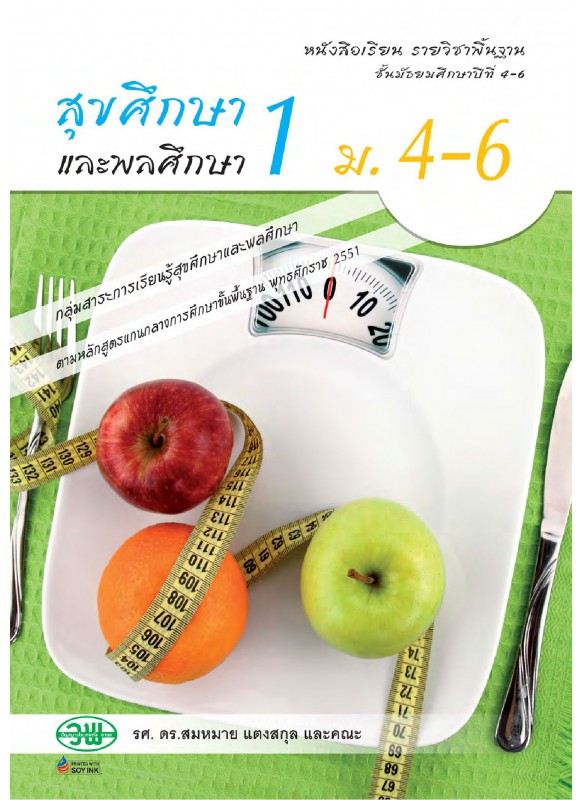 บร. สุขศึกษา 1 ม.4-6 (ฉบับทบทวน)