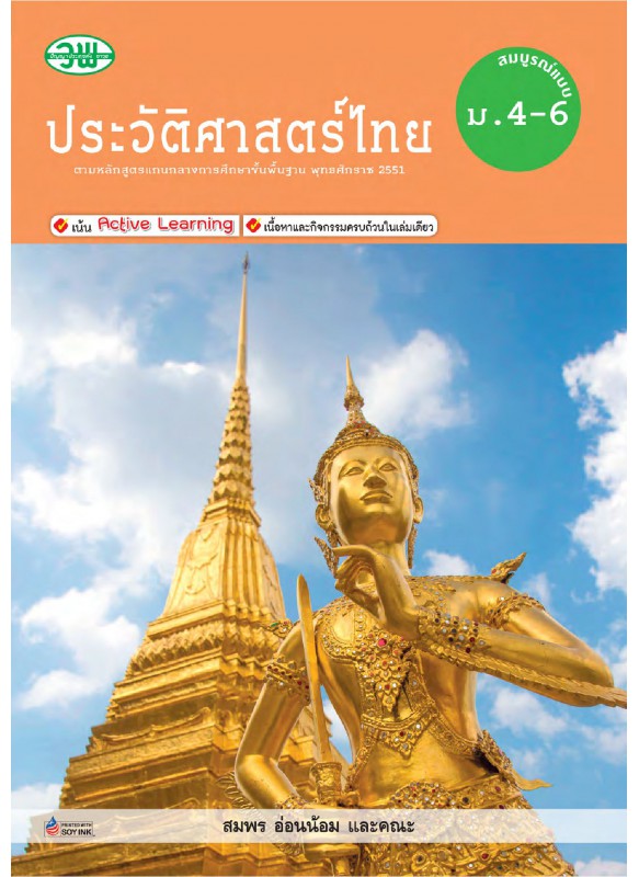 สื่อการเรียนรู้สมบูรณ์แบบประวัติศาสตร์ไทย ม.4-6 สื่อการเรียนรู้สมบูรณ์แบบประวัติศาสตร์ไทย ม.4-6