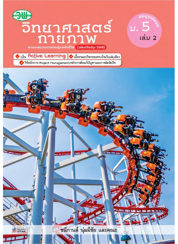 สื่อการเรียนรู้สมบูรณ์แบบวิทยาศาสตร์ ม.5 เล่ม 2