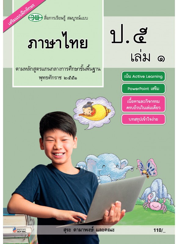 สื่อการเรียนรู้สมบูรณ์แบบภาษาไทย ป.5 เล่ม 1