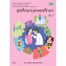 บร. สุขศึกษา ม.2 (ฉบับทบทวน)